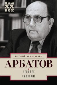 Обложка книги «Человек системы»