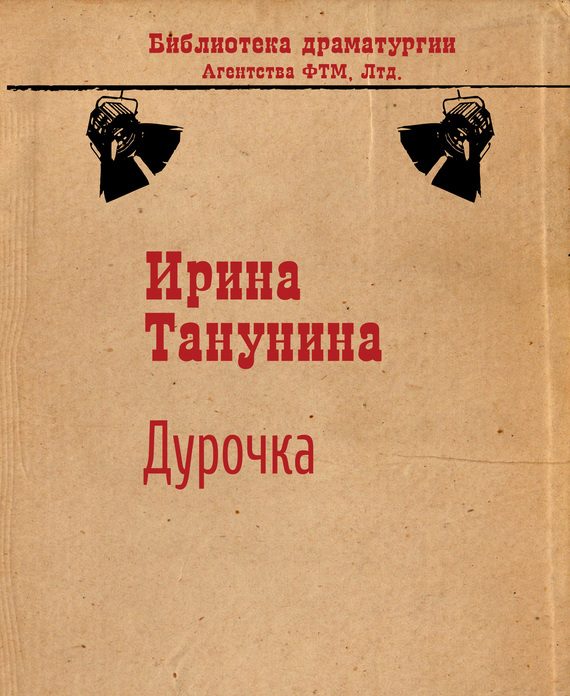 Обложка книги «Дурочка»
