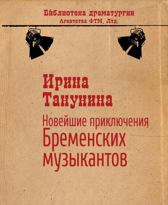 Обложка книги «Новейшие приключения Бременских музыкантов»