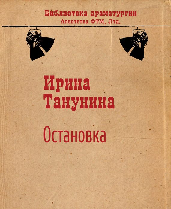 Обложка книги «Остановка»