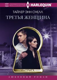 Обложка книги «Третья женщина»