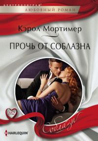 Обложка книги «Прочь от соблазна»