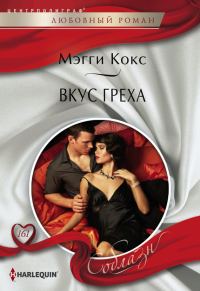 Обложка книги «Вкус греха»