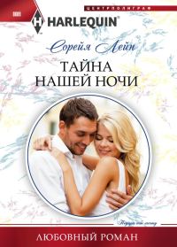 Обложка книги «Тайна нашей ночи»