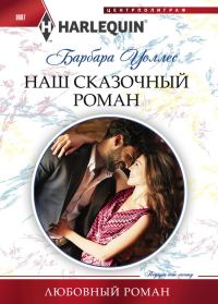 Обложка книги «Наш сказочный роман»