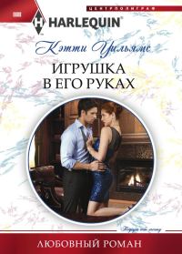 Обложка книги «Игрушка в его руках»