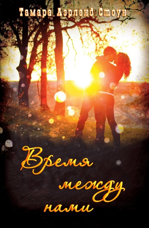 Обложка книги «Время между нами»