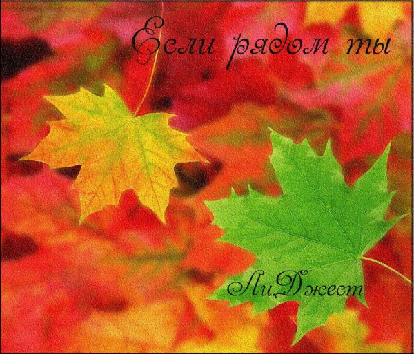 Обложка книги «Если рядом ты (СИ)»