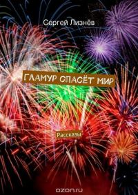 Обложка книги «Гламур спасет мир (сборник) (СИ)»