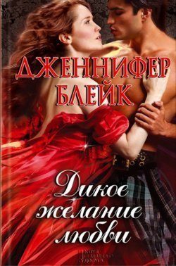 Обложка книги «Дикое желание любви»