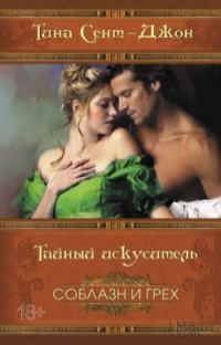 Обложка книги «Тайный искуситель»