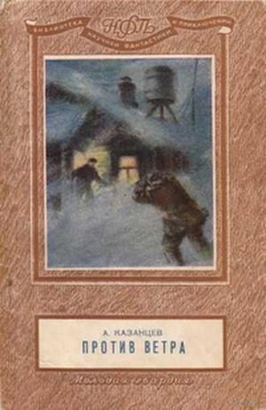 Обложка книги «Против ветра»