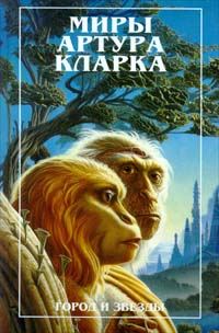 Обложка книги «Город и звезды»