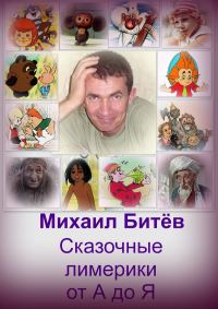 Обложка книги «Сказочные лимерики от А до Я (СИ)»