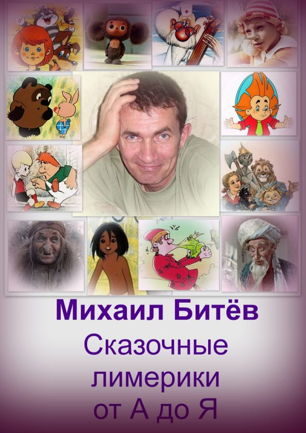 Обложка книги «Сказочные лимерики от А до Я (СИ)»