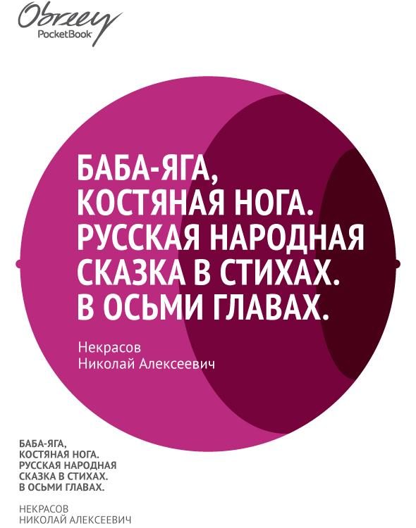 Обложка книги «Баба-Яга, Костяная Нога»