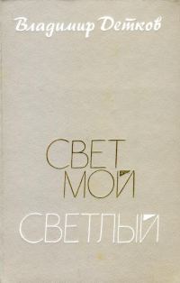 Обложка книги «Свет мой светлый»