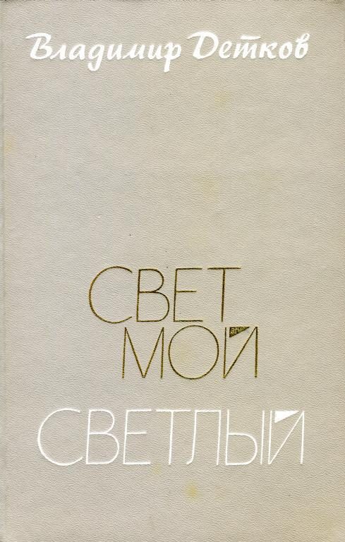 Обложка книги «Свет мой светлый»