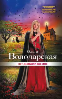 Обложка книги «Нет дьявола во мне»