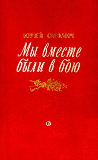 Обложка книги «Мы вместе были в бою»
