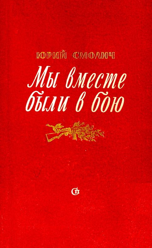 Обложка книги «Мы вместе были в бою»