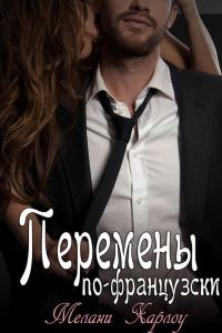 Обложка книги «Перемены по-французски»