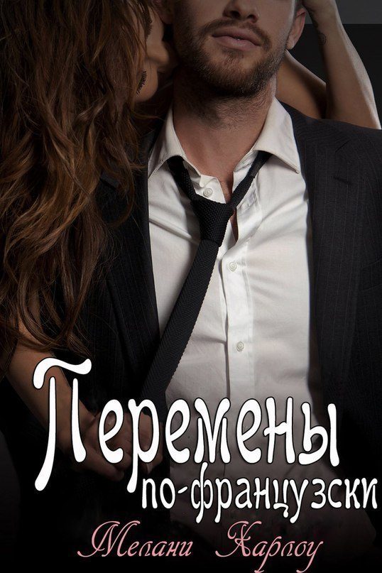Обложка книги «Перемены по-французски»