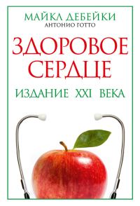 Обложка книги «Здоровое сердце. Издание XXI века»
