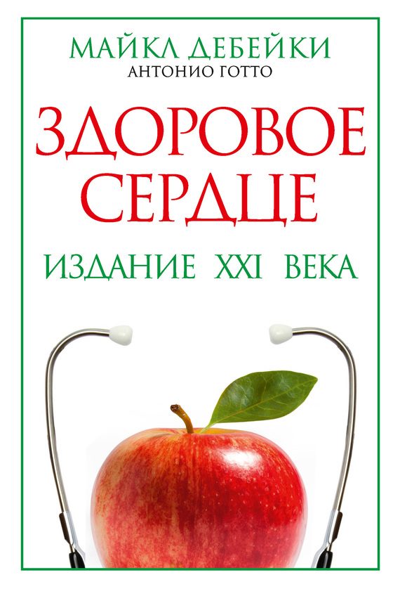 Обложка книги «Здоровое сердце. Издание XXI века»