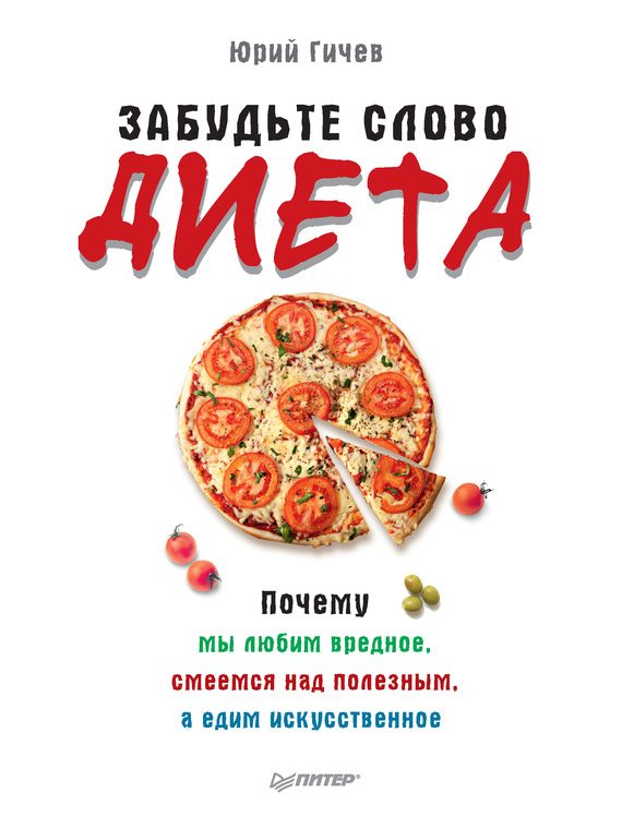 Обложка книги «Забудьте слово «диета»»
