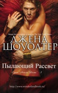 Обложка книги «Пылающий рассвет»