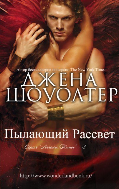 Обложка книги «Пылающий рассвет»