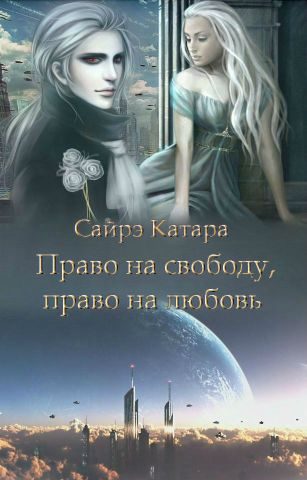 Обложка книги «Право на свободу, право на любовь»