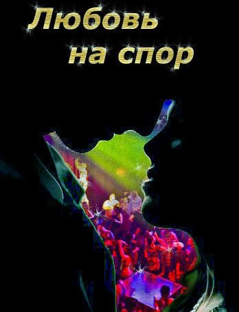 Обложка книги «Любовь на спор (СИ)»