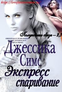 Обложка книги «Экспресс-спаривание»
