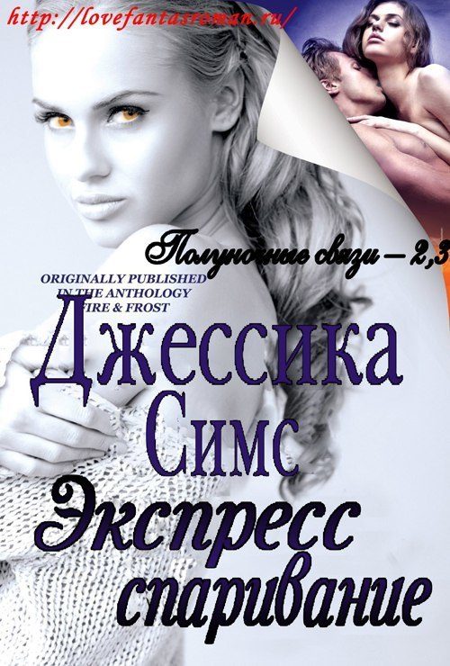 Обложка книги «Экспресс-спаривание»