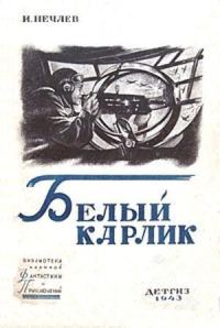 Обложка книги «Белый карлик»