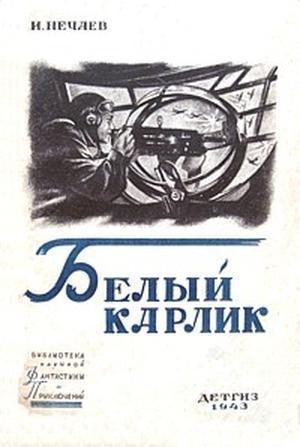 Обложка книги «Белый карлик»