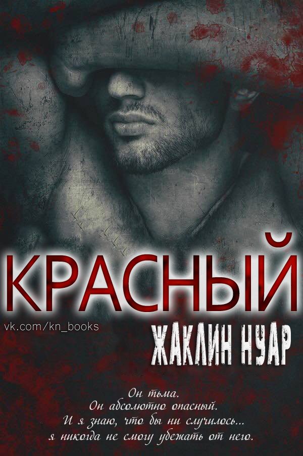Обложка книги «Красный»