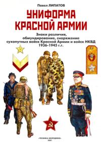 Обложка книги «Униформа Красной армии»