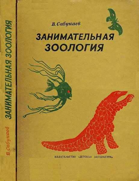Обложка книги «Занимательная зоология»