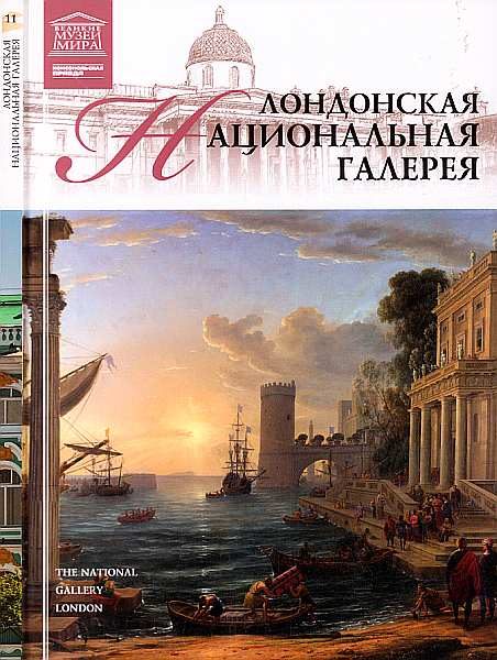 Обложка книги «Лондонская Национальная галерея»