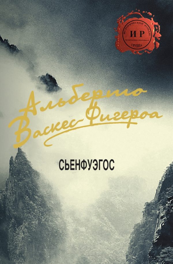 Обложка книги «Сьенфуэгос»