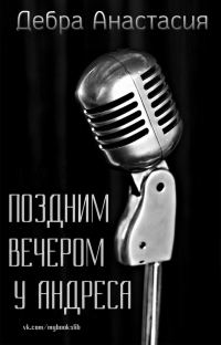 Обложка книги «Поздним вечером у Андреса»