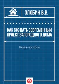 Обложка книги «Как создать современный проект загородного дома»