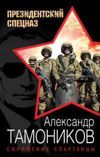 Обложка книги «Сирийские спартанцы»