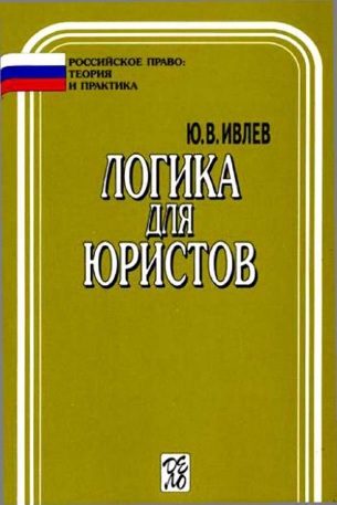 Обложка книги «Логика для юристов»