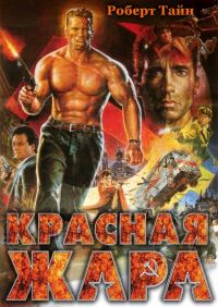 Обложка книги «Красная жара»