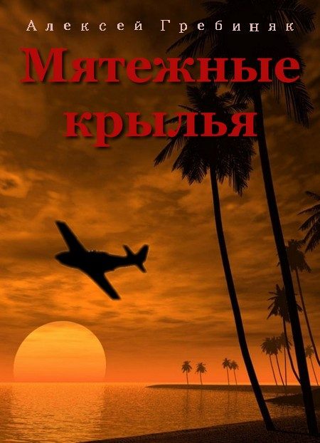 Обложка книги «Мятежные крылья»