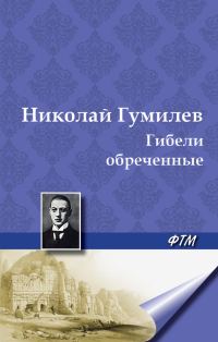 Обложка книги «Гибели обреченные»